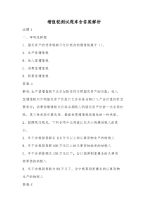 增值税测试题库含答案解析