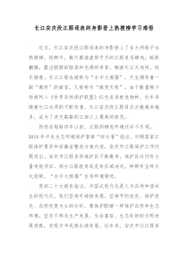 长江安庆段江豚逐浪的身影登上热搜榜学习感悟