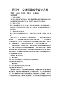 《第四节 交通运输》教学设计5-中图版地理七年级下册