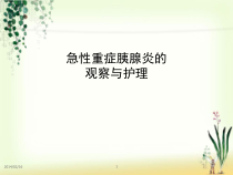 急性重症胰腺炎的观察护理课件