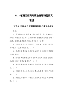 浙江省2022年6月普通高校招生选考科目考试及答案