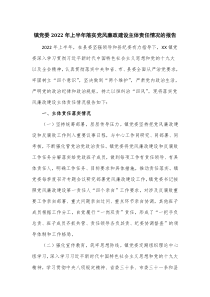 镇党委2022年上半年落实党风廉政建设主体责任情况的报告