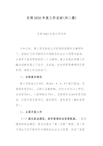 支部2022年度工作总结共二篇