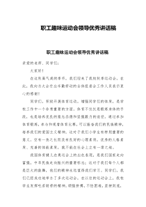 职工趣味运动会领导优秀讲话稿