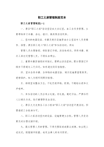 职工之家管理制度范本4篇