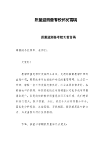 质量监测备考校长发言稿