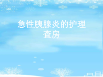 急性胰腺炎的护理查房.2021完整版PPT课件