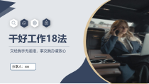 职场培训干好工作18法文经我手无差错事交我办请放心PPT播放带动画