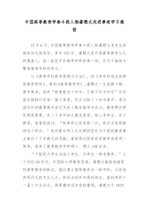 中国高等教育学泰斗级人物潘懋元先进事迹学习感悟