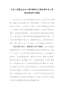 中央八项规定出台十周年要持之以恒加固中央八项规定堤坝学习感悟