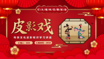 中国传统文化皮影知识学习讲座PPT课件带内容