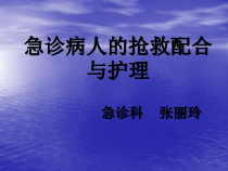 急诊病人的抢救配合与护理ppt课件