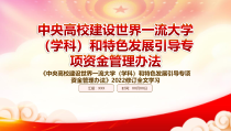 中央高校建设世界一流大学学科和特色发展引导专项资金管理办法2022修订重点要点内容学习PPT课件带内容