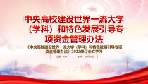 中央高校建设世界一流大学学科和特色发展引导专项资金管理办法2022修订重点内容学习PPT课件带内容