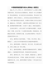 中职教师素质提升培训心得体会3篇范文