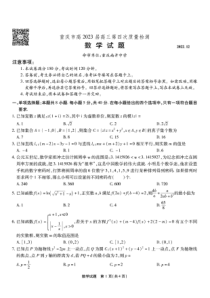 重庆市2022-2023学年高三上学期12月第四次质量检测数学试题及答案