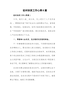 驻村扶贫工作心得8篇