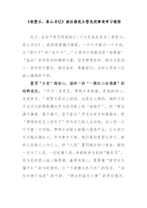 祝雪兰茶山书记读后感祝兰雪先进事迹学习感悟2篇