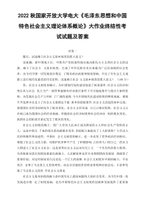 最新2022秋国开大学电大试述确立社会主义基本制度的重大意义