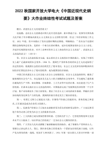 最新2022秋国开大学电大试述社会主义改造的意义