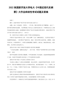 最新2022秋国开大学电大试述中国共产党百年奋斗的历史意义是什么