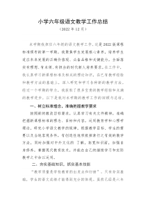 最新小学六年级语文教学工作总结2022年12月