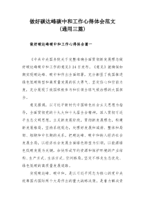 做好碳达峰碳中和工作心得体会范文通用三篇