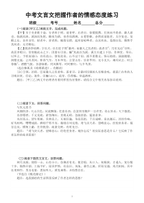 初中语文2023中考复习文言文把握作者的情感态度专项练习（附参考答案和解析）