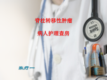 脊柱转移癌患者护理查房课件