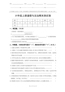 部编版人教版新教材小学道德与法治六年级上册期末测验某市真题试卷附答案和评分标准