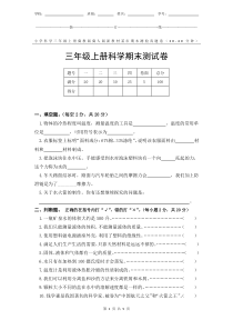 冀教版冀人版新教材小学科学三年级上册期末测验某市真题试卷附答案和评分标准