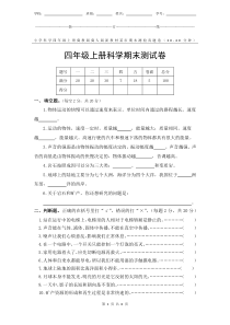 冀教版冀人版新教材小学科学四年级上册期末测验某市真题试卷附答案和评分标准