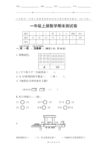 冀教版新教材小学数学一年级上册期末测验某市真题试卷附答案和评分标准