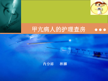 甲亢护理查房课件