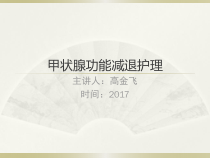 甲状腺功能减退护理课件