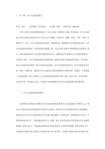 “三位一体”安全文化建设模式
