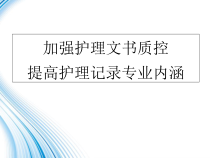 加强护理文书质控..课件
