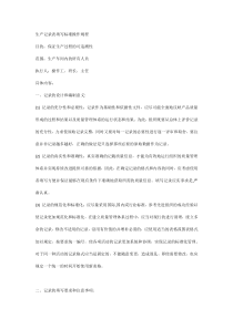 生产记录表填写标准操作规程