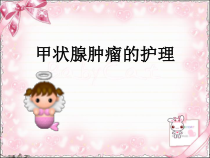 甲状腺肿瘤的护理ppt课件