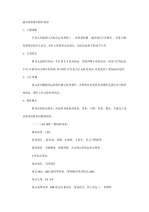 超市新型陈列操作指南