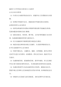 通用中小学学校安全职责分工及清单