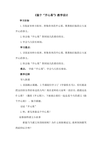 部编版道德与法治二年级下册《3 做个“开心果”》教学设计1