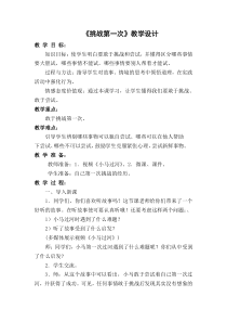 部编版道德与法治二年级下册《1 挑战第一次》教学设计1