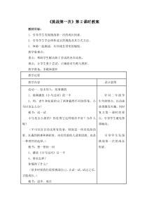 部编版道德与法治二年级下册《1 挑战第一次》教学设计2