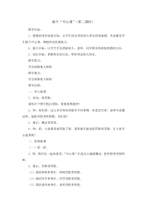 部编版道德与法治二年级下册《3 做个“开心果”》教学设计3