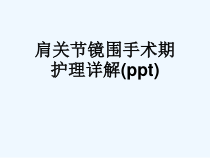 肩关节镜围手术期护理详解(ppt)课件