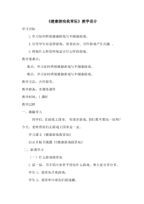 部编版道德与法治二年级下册《5 健康游戏我常玩》教学设计8