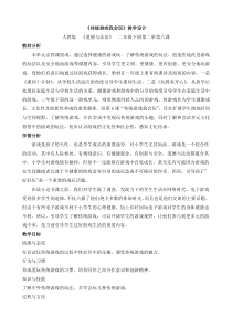 部编版道德与法治二年级下册《6 传统游戏我会玩》教学设计3