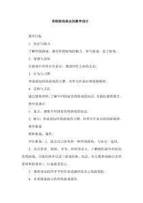 部编版道德与法治二年级下册《6 传统游戏我会玩》教学设计4
