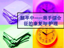 肩手综合征护理查房课件